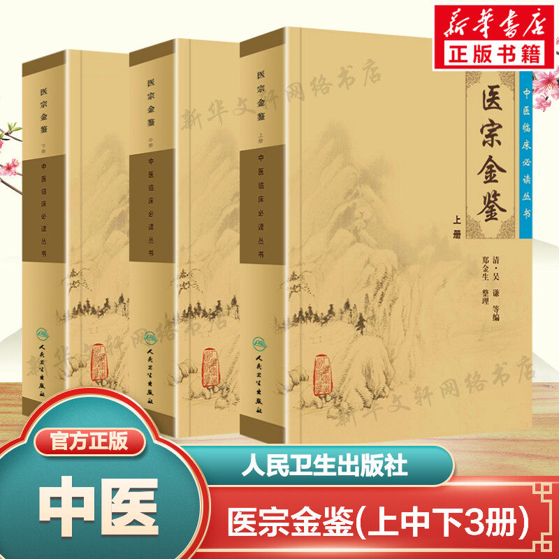 医宗金鉴 上中下3册 清(吴谦) 人卫版御纂医宗金鉴正版全套全集 人民卫生出版社中医临床丛书入门自学基础理论郑金生老版无白话解使用感如何?
