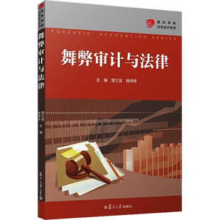 舞弊审计与法律 复旦大学出版社 正版书籍 新华书店旗舰店文轩官网