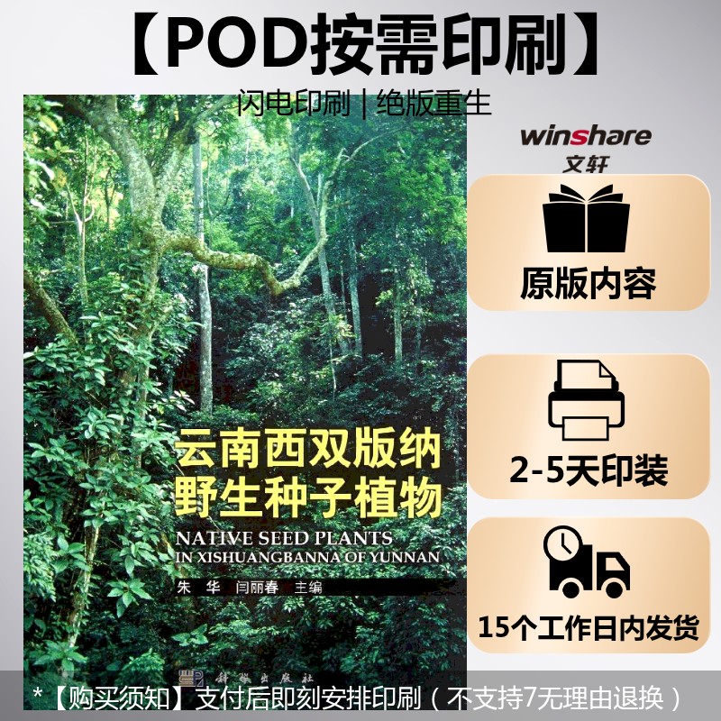 (按需印刷POD版)云南西双版纳野生种子植物 朱华,闫丽春 正版书籍 新华书店旗舰店文轩官网 科学出版社