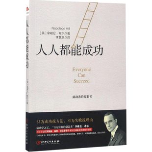 人人都能成功 励志成功书籍 终身成长畅销书排行榜 拿破仑·希尔(Napoleon Hill)李慧泉 作 新华书店官网正版