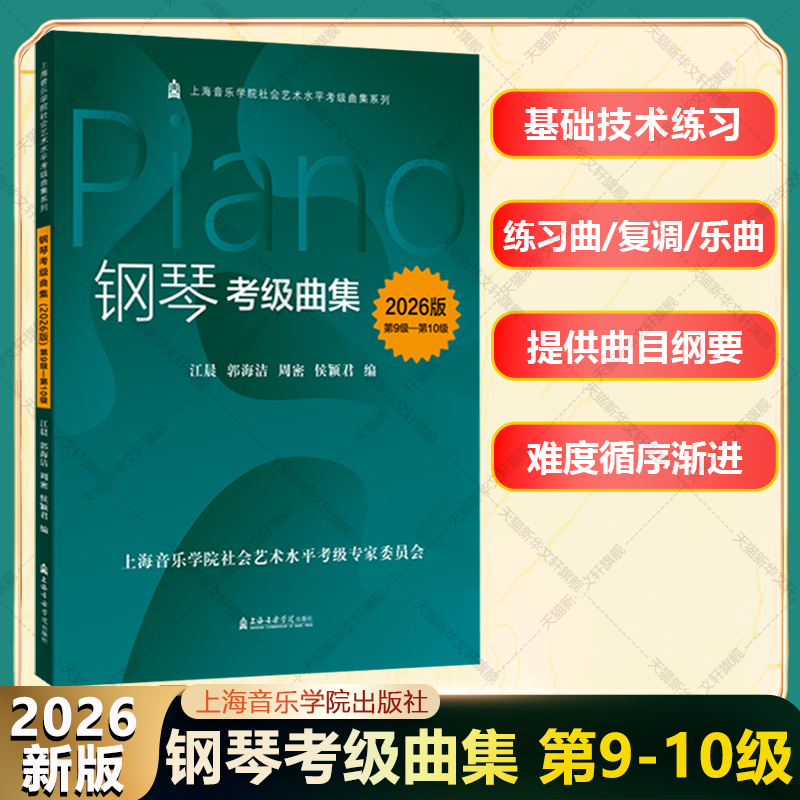 2026版 钢琴考级曲集第9-10级 上音考级2026官方正版书籍 基本技术练习钢琴练习曲复调乐曲钢琴练习曲谱 上海音乐学院钢琴考级2026