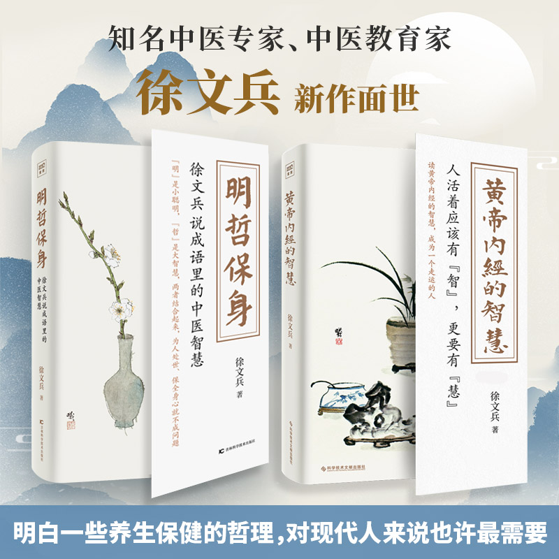 黄帝内经智慧明哲保身2册套装