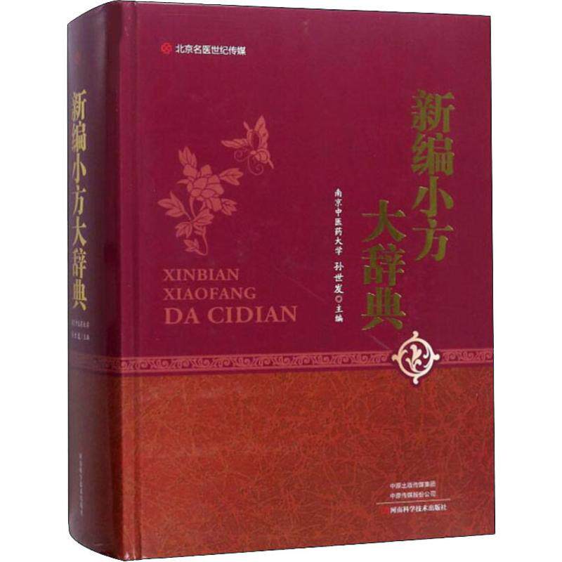 新编小方大辞典 孙世发编 健康管理预防疾病临床医学基础知识 河南科学技术出版社 新华书店文轩官网