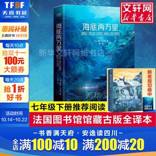三四五六年级初中生推荐 海底两万里 小学初中版 全译本 阅读世界名著小说书籍新华书店旗舰店文轩官网 法国国家图书馆馆藏古版