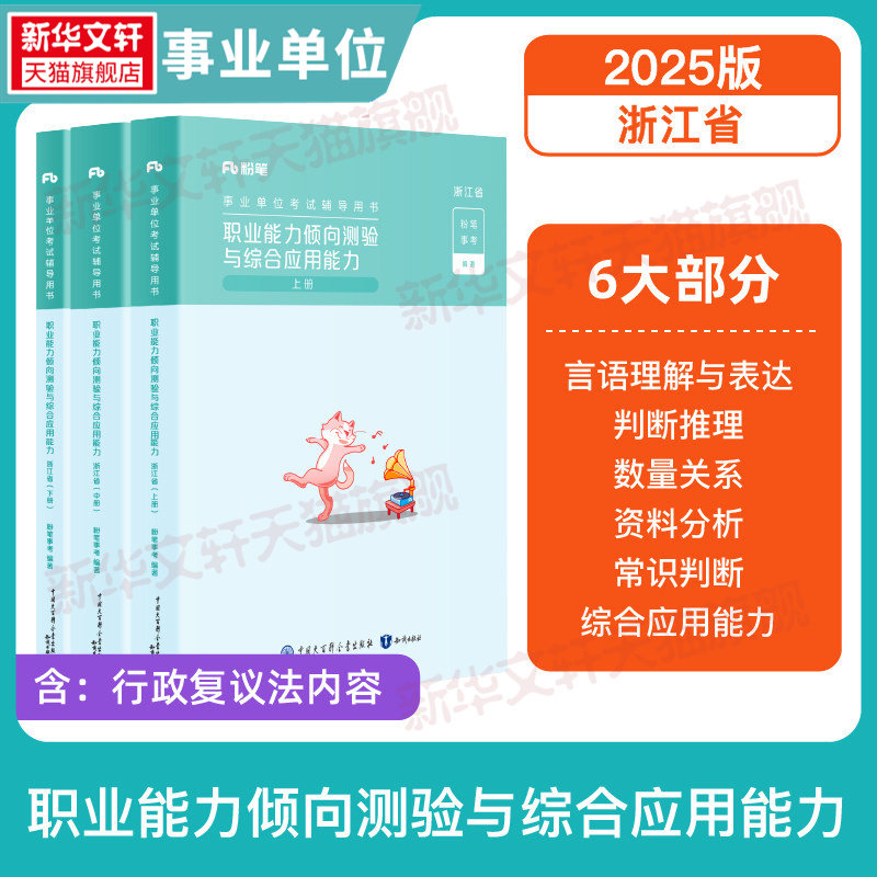 【新华文轩】事业单位考试辅导用书·职业能力倾向测验与综合应用能力·浙江省2026版 正版书籍 新华书店旗舰店文轩官网