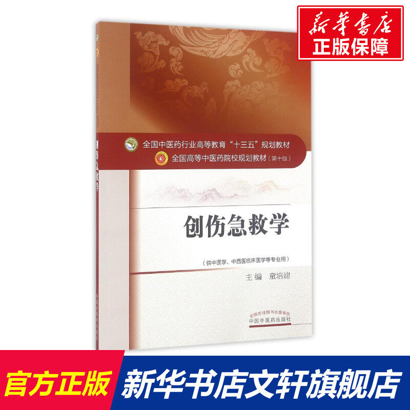 创伤急救学/童培建/十三五规划 童培建 正版书籍 新华书店旗舰店文轩