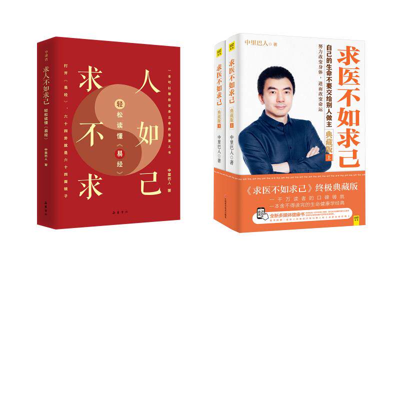 求医不如求己 典藏版(全2册)+求人不如求己:轻松读懂《易经》 中里巴人 正版书籍 新华书店旗舰店文轩官网 江西科学技术出版社等