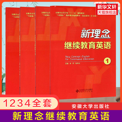 【官方正版】新理念继续教育英语1234/实战训练 函授学历成考教材大学成人本科学士学位考试 搭配大纲指南历年真题试卷词汇单词