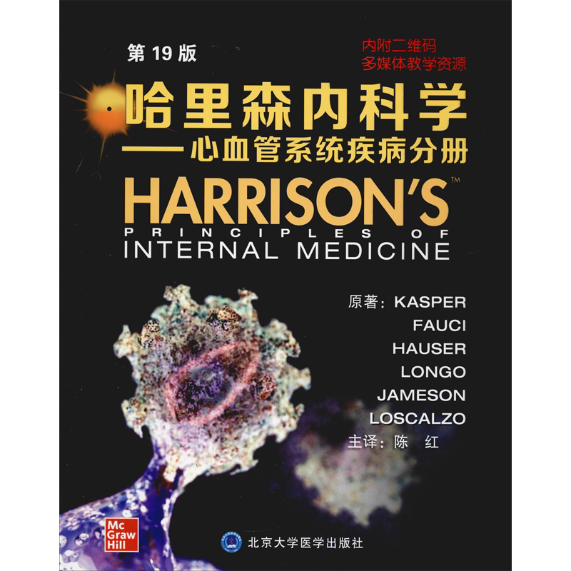 哈里森内科学——心血管系统疾病分册 第19版 (美)丹尼斯·L.凯斯珀(Dennis L.Kasper) 等 正版书籍 新华书店旗舰店文轩官网