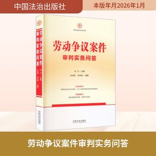 【审判实务问答系列】劳动争议案件审判实务问答 中国法治出版社 正版书籍 新华书店旗舰店文轩官网