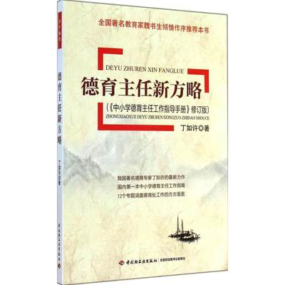 德育主任新方略 修订版丁如许 正版书籍 新华书店旗舰店文轩官网 中国轻工业出版社