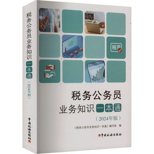 税务公务员业务知识一本通(2024年版) 中国税务出版社 正版书籍 新华书店旗舰店文轩官网