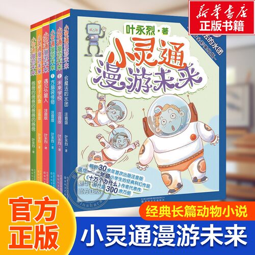 小灵通漫游未来全6册全彩注音版