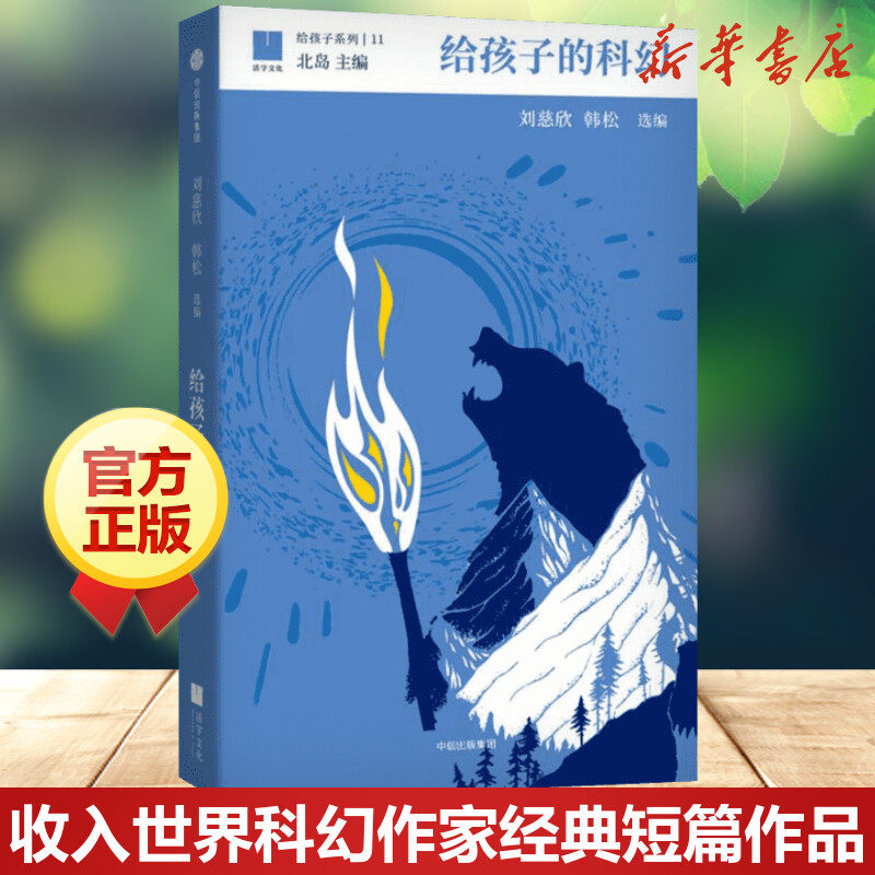 给孩子的科幻 刘慈欣韩松选编 8-10-12-15岁中小学生北岛给孩子博雅启蒙课入门科普儿童文学大师们给孩子的启蒙认知书籍老师推荐
