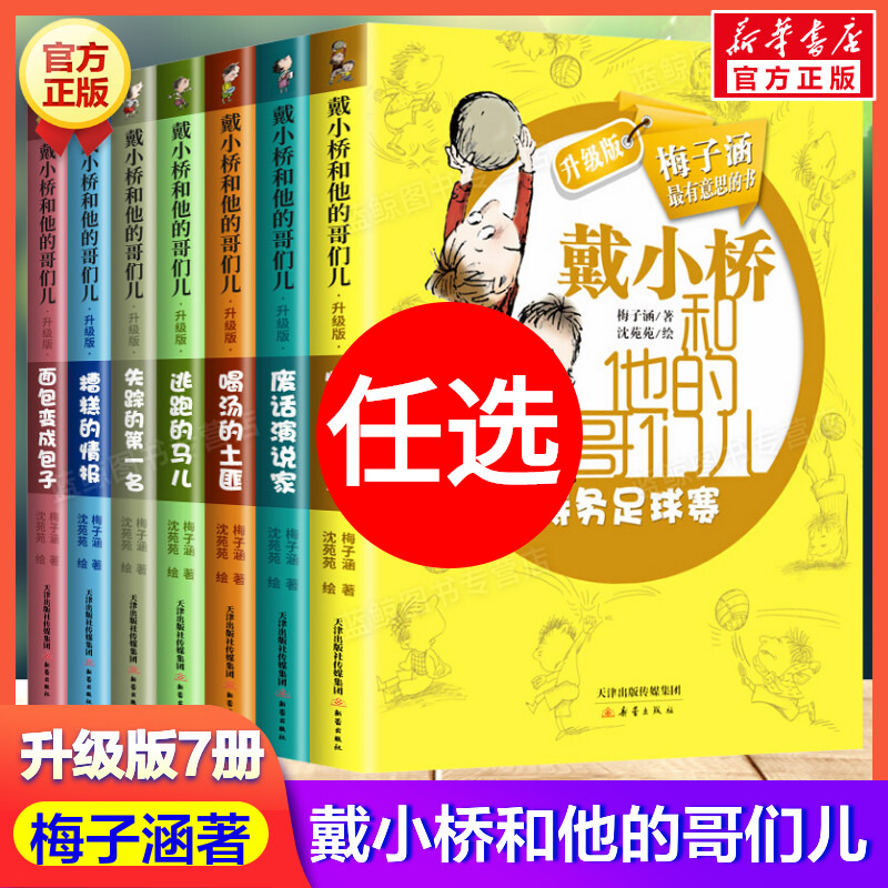 特务足球赛全套7册 戴小桥和他的哥们儿书升级版 非注音版梅子涵著 7-8-9-10岁一二三四年级小学生课外阅读推荐儿童文学校园故事书使用感如何?