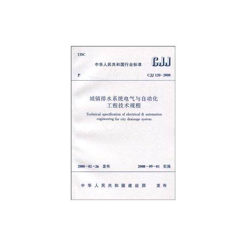 CJJ120-2008城镇排水系统电气与自动化工程技术规程 中国建筑工业出版社 著 正版书籍 新华书店旗舰店文轩官网 - 封面