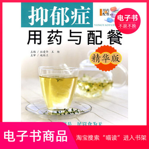 【电子书】抑郁症用药与配餐：精华版