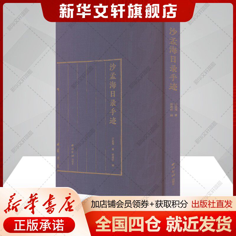 沙孟海日录手迹 掇自《沙孟海全集日记卷》乃卷中精髓 为沙翁后裔弆藏之墨迹珍本 沙孟海软笔毛笔书法墨迹临摹字帖西泠印社出版社