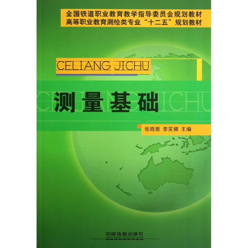 测量基础张晓雅李笑娜正版书籍新华书店旗舰店文轩官网中国铁道出版社