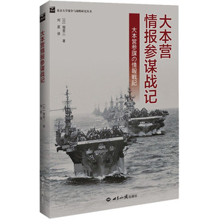 大本营情报参谋战记