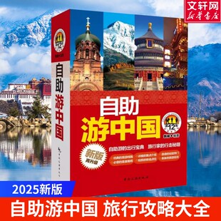 【新版】自助游中国 自助游的出行宝典 旅行家的行走秘籍 经典旅行线路、景点介绍、美食推荐、旅游经历 自助游攻略 旅游书籍正版