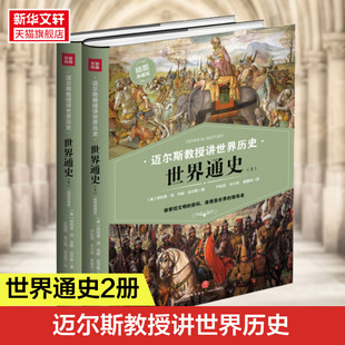 通俗历史作品 新华书店旗舰店 西方历史著作 史学大家撰写 迈尔斯教授讲世界历史 正版 世界通史 书籍 菲利普·范·内斯·迈尔斯著