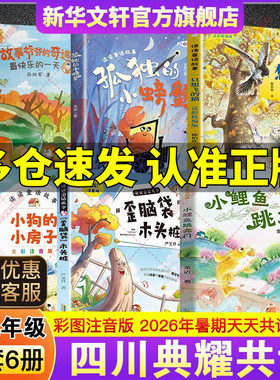 2026暑假四川典耀共读一升二年级必读书目童话故事小鲤鱼跳龙门歪脑袋木头桩小狗的小房子一只想飞的猫孤独的小螃蟹故事爷爷的奇遇