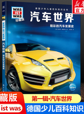 汽车世界 什么是什么was ist was珍藏版 8-10-12岁德国少年儿童百科知识书大百科科普全书小学生课外阅读科学读物书籍正版