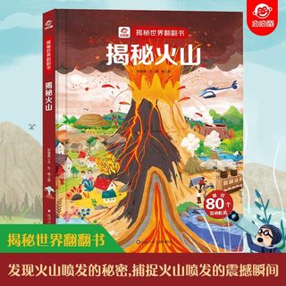 揭秘火山世界翻翻书揭秘系列儿童翻翻书3d立体书3-6-8-10岁小学生科普百科全书故事读物机关绘本认知图画