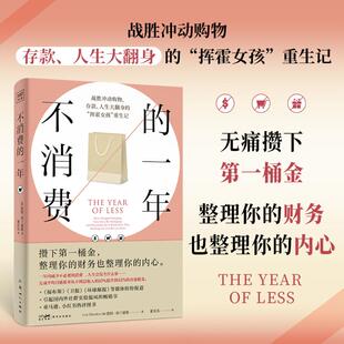 不消费的一年 (加)凯特·弗兰德斯 无痛攒下第一桶金 战胜冲动购物 著 新世纪出版社 正版书籍 新华书店旗舰店文轩官网
