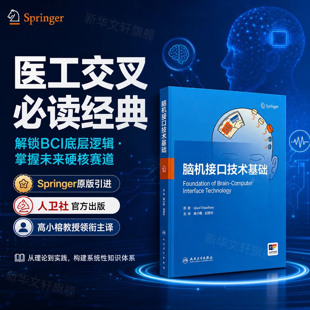 脑机接口技术基础 (德)乌杰尔·乔杜里 原著聚焦脑机接口(BCI)技术的权威著作 系统梳理从神经信号采集 人民卫生出版社 正版书籍