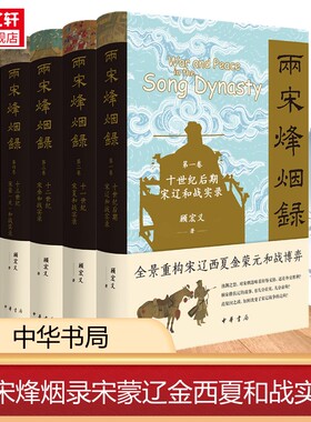 【新华文轩】两宋烽烟录 十世纪后期宋辽和战实录+十一世纪宋夏+十二世纪宋金+十三世纪宋蒙（元） 顾宏义 中华书局