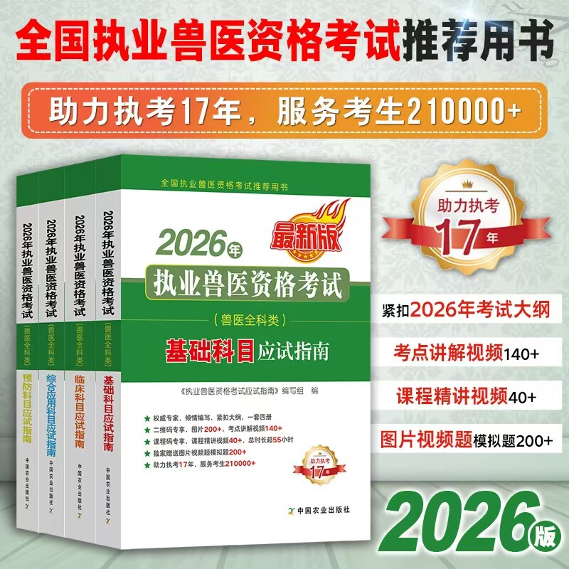 正版2026年执业兽医资格考试应试指南教材(基础/临床/预防/综合应用科目) 农业社全科类资料书 职业畜牧兽医专业教材搭试题解析书