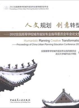 【新华文轩】人文规划 创意转型:2012全国高等学校城市规划专业指导委员会年会论文集 全国高等学校城市规划专业指导委员会,等 编