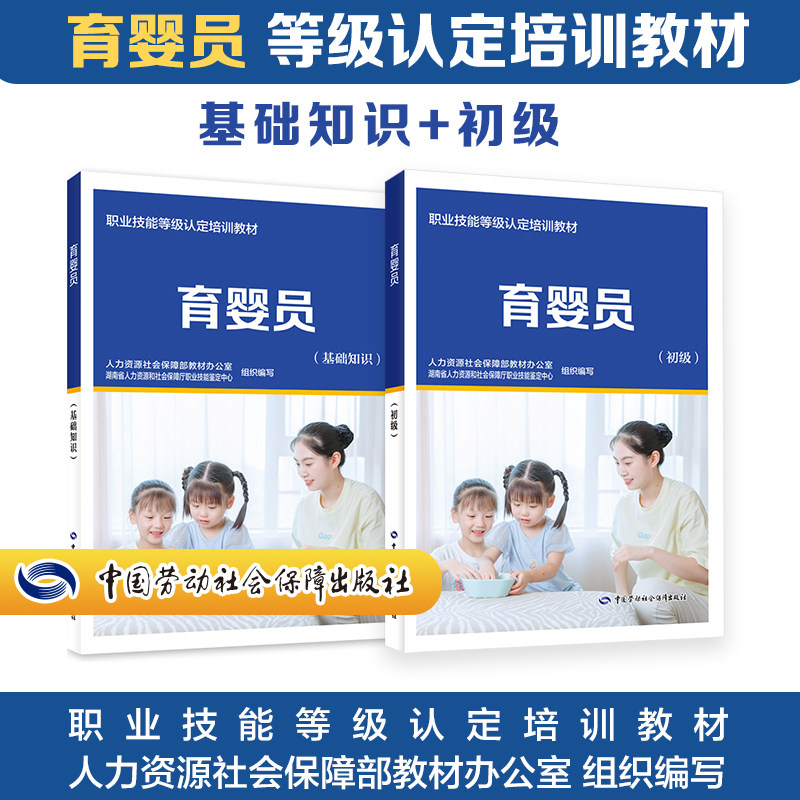【官方正版】育婴员（基础+初级）中国劳动社会保障出版社人力资源社会保障部教材办公室,湖南省人力资源和社会保障厅职业技能鉴定