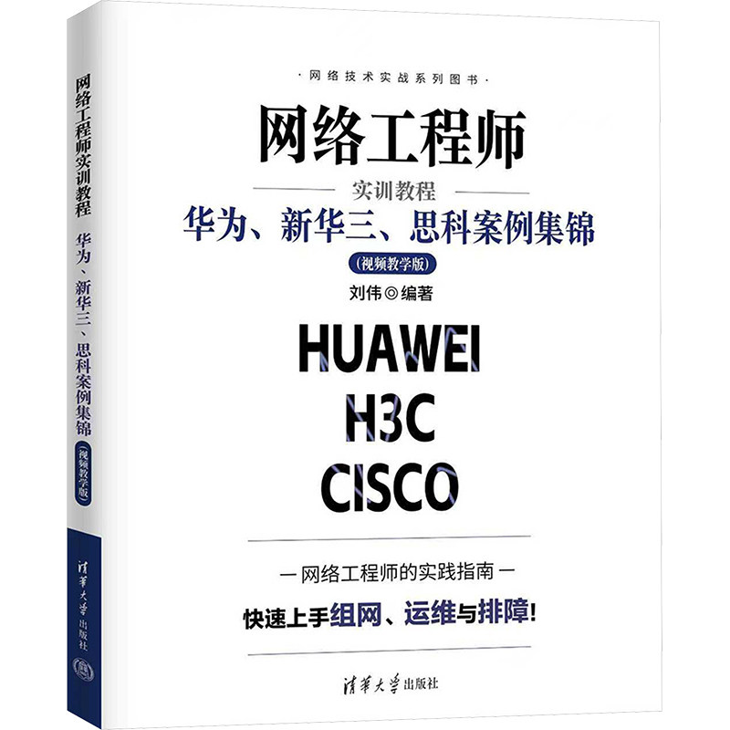 网络工程师实训教程：华为、新华三、思科案例集锦（视频教学版） 正版书籍 新华书店旗舰店文轩官网 清华大学出版社,书籍/杂志/报纸,计算机理论和方法（新）,淘宝优惠券,粉丝福利购,淘宝优惠卷