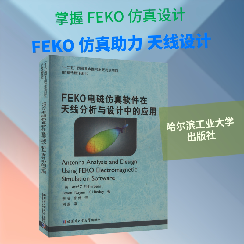 FEKO电磁仿真软件在天线分析与设计中的应用