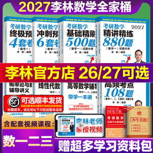 2026 27李林6加4精讲精练880题考研数学一二三精刷500题四六套卷做题本2026预测6套卷4高等数学108题线性代数概率辅导讲义