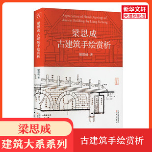 梁思成 正版 书籍 天津人民出版 梁思成古建筑手绘赏析 新华书店旗舰店文轩官网 社 新华文轩