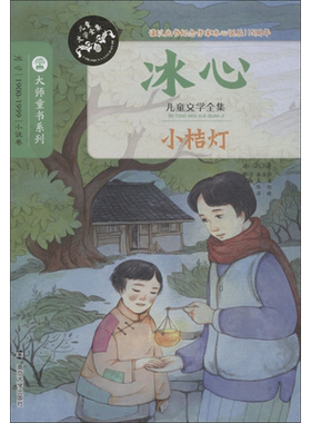 【新华文轩】冰心儿童文学全集;大师童书系列•小桔灯 冰心 著 正版书籍 新华书店旗舰店文轩官网 南京大学出版社