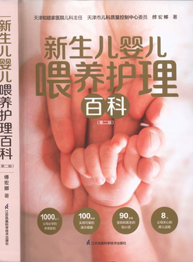 新生儿婴儿喂养护理百科第二版 0~3岁宝宝养育全书喂养指南生长发育日常护理性格培养睡眠习惯疾病防治早教游戏育儿宝典正版书籍