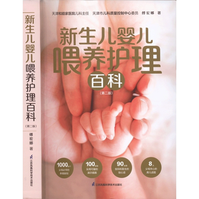 新生儿婴儿喂养护理百科第二版 0~3岁宝宝养育全书喂养指南生长发育日常护理性格培养睡眠习惯疾病防治早教游戏育儿宝典正版书籍