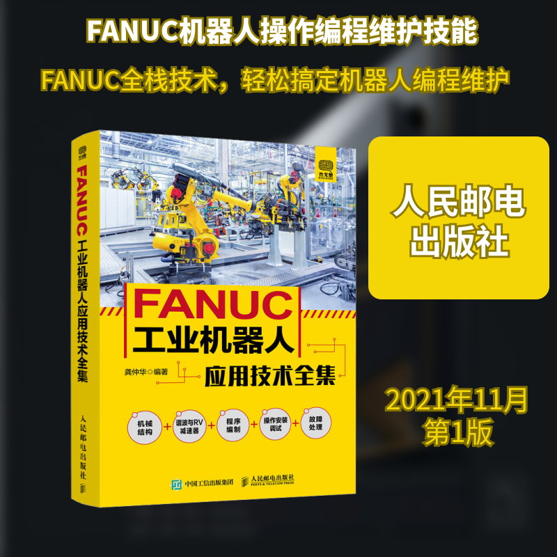 FANUC工业机器人应用技术全集 龚仲华 正版书籍 新华书店旗舰店文轩官网 人民邮电出版社