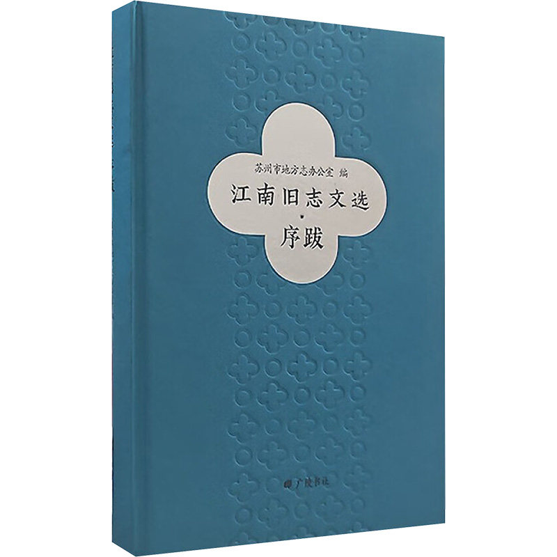 江南旧志文选.序跋 广陵书社 正版书籍 新华书店旗舰店文轩官网