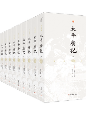 文白对照太平广记(1-14)[北宋]李昉 等 编 谦德书院 译中国古典小说、诗词文学团结出版社新华文轩旗舰正版