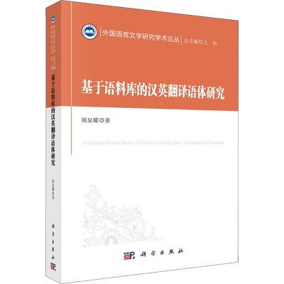 【新华文轩】基于语料库的汉英翻译语体研究 胡显耀 正版书籍 新华书店旗舰店文轩官网 科学出版社