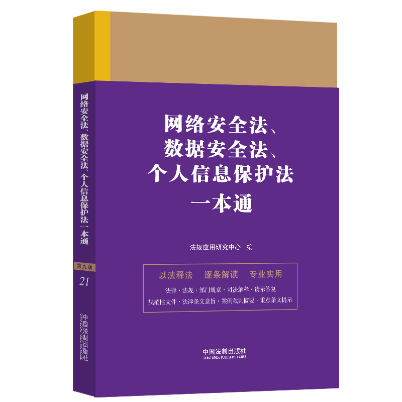 【新华文轩】网络安全法、数据安全法、个人信息保护法一本通 第9版 中国法制出版社 正版书籍 新华书店旗舰店文轩官网