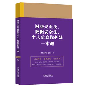 网络安全法、数据安全法、个人信息保护法一本通第9版中国法制出版社正版书籍新华书店旗舰店文轩官网