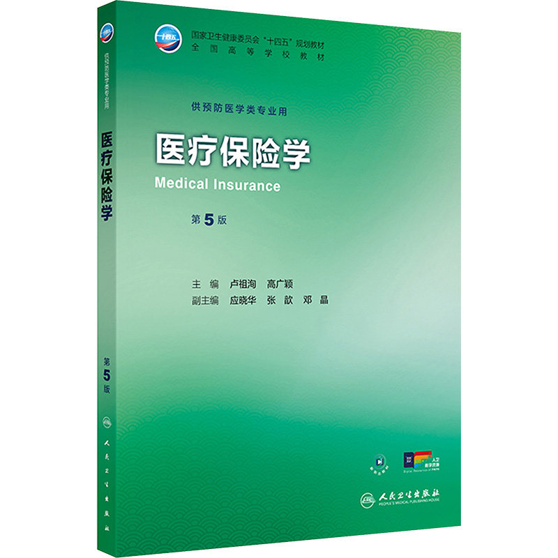【新华文轩】医疗保险学（第5版） 正版书籍 新华书店旗舰店文轩官网 人民卫生出版社