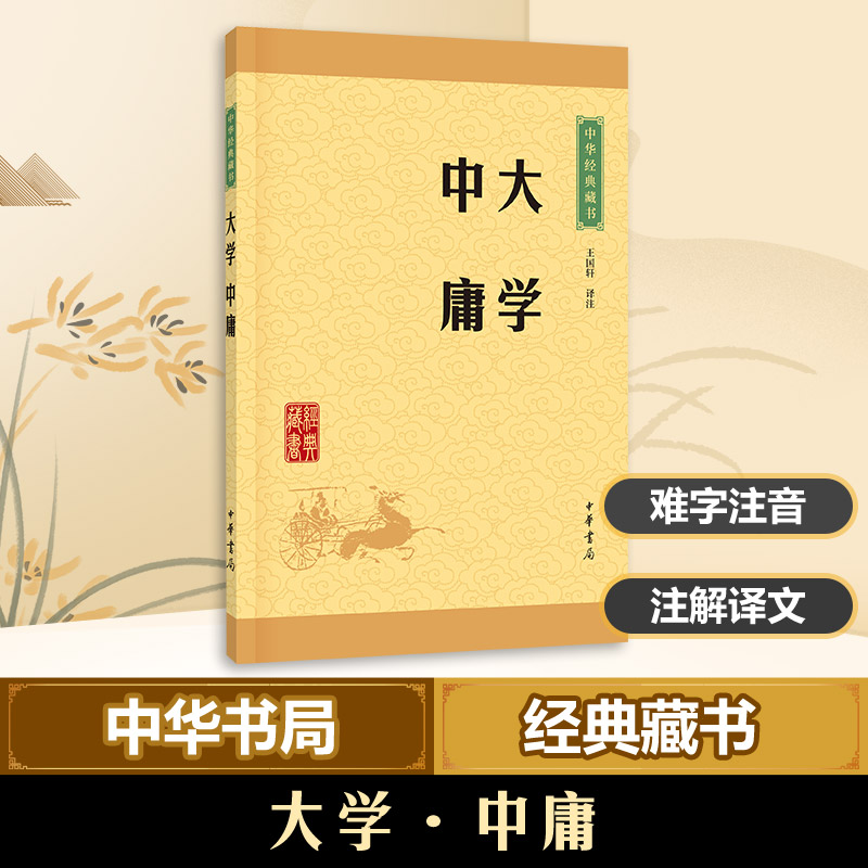 【新华正版】大学中庸 中华经典藏书 王国轩译注 格物致知修身治国平天下小学生青少年课外阅读 四书五经国学经典大学中庸论语孟子 书籍/杂志/报纸 世界名著 原图主图